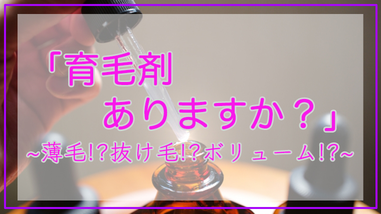 育毛剤ありますか 山形県天童市で人気 頭皮ケアヘッドスパと髪質改善縮毛矯正 美容室ココカラ渡辺健太のブログ