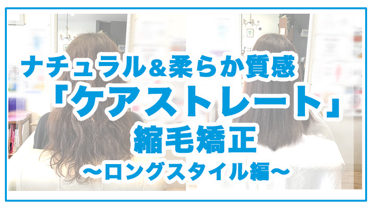 山形県天童市で人気の縮毛矯正ストレート くせ毛改善 山形県天童市で人気 頭皮ケアヘッドスパと髪質改善縮毛矯正 美容室ココカラ渡辺健太のブログ