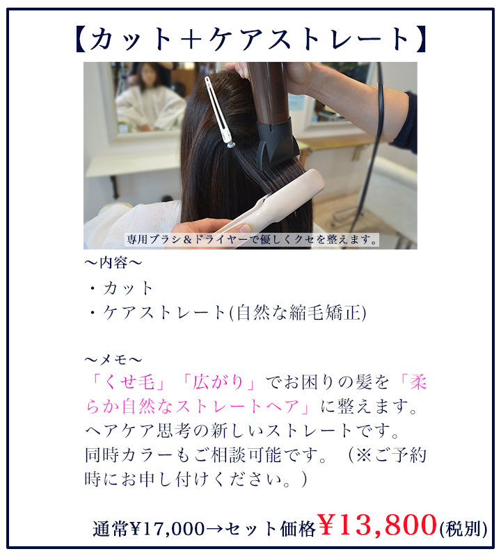 カット&ケアストレート¥13800(税別)