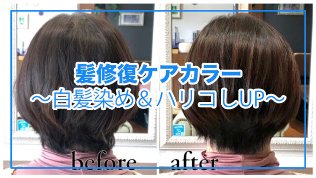 山形県天童市で人気美容室ココカラ髪質改善カラー