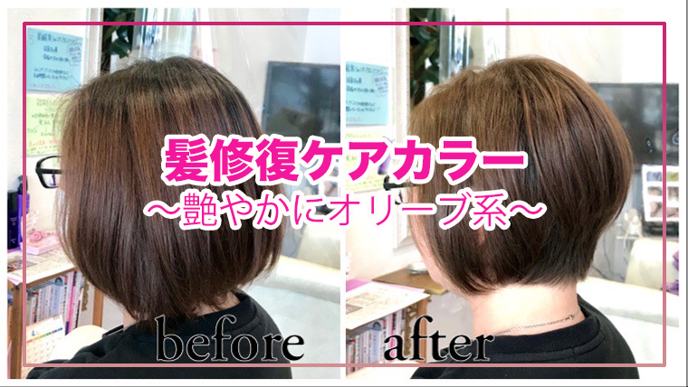 山形県天童市の人気美容室ココカラ髪修復カラー