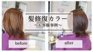 山形県天童市人気の髪質改善カラー